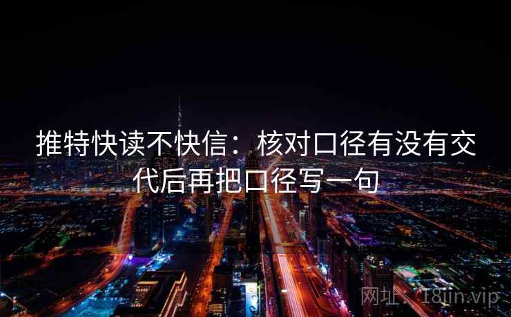 推特快读不快信：核对口径有没有交代后再把口径写一句