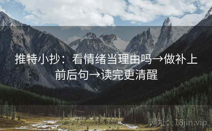 推特小抄：看情绪当理由吗→做补上前后句→读完更清醒